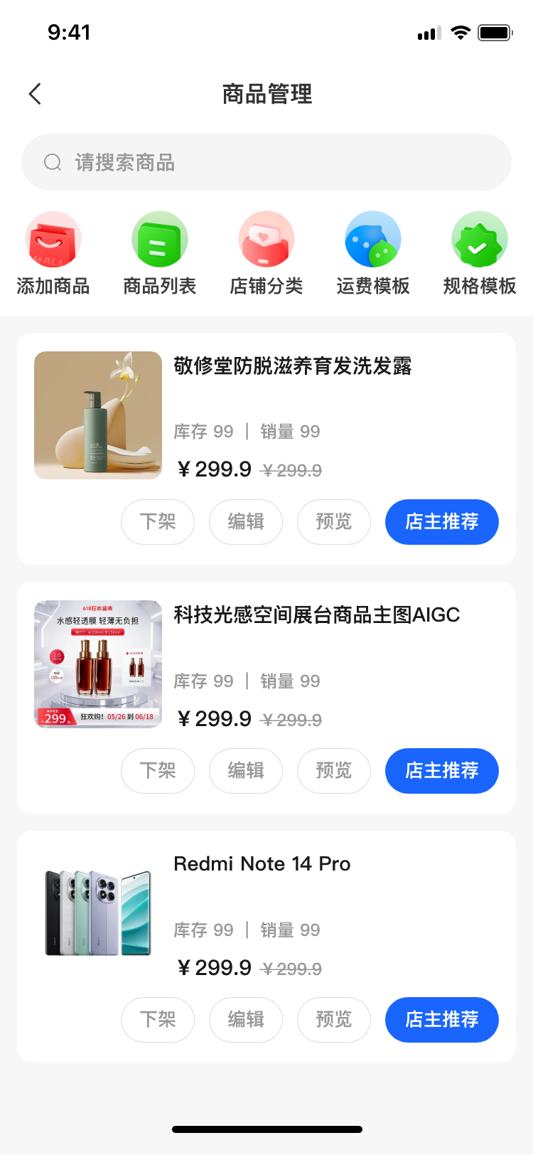 宴遇消红商家商品管理