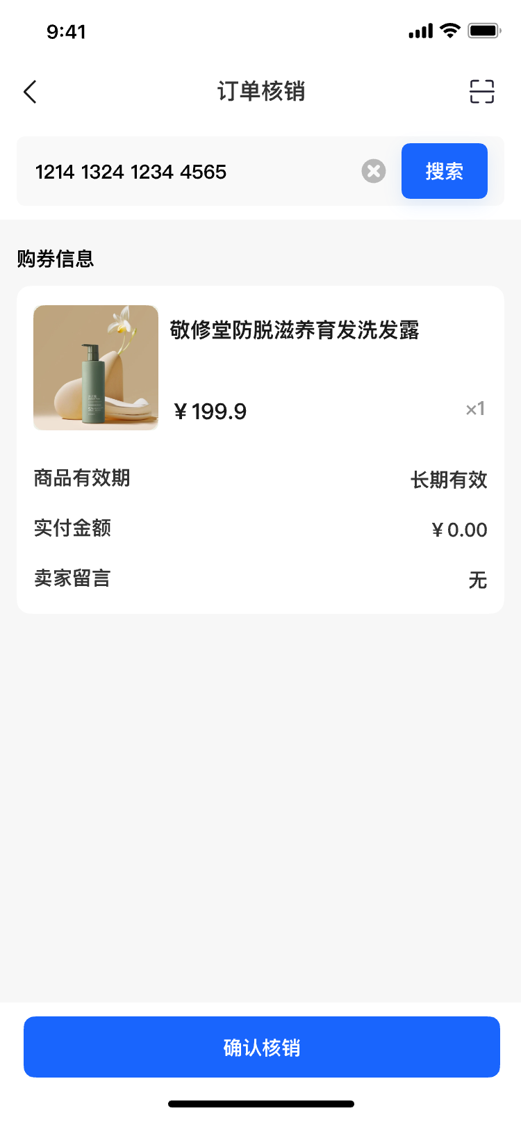 宴遇消红商家订单核销界面