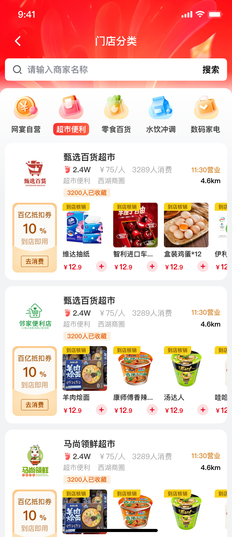 宴遇消红门店分类界面