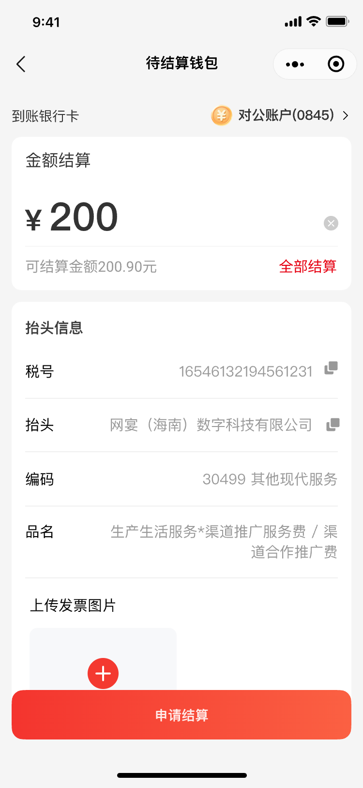 宴遇消红钱包结算申请