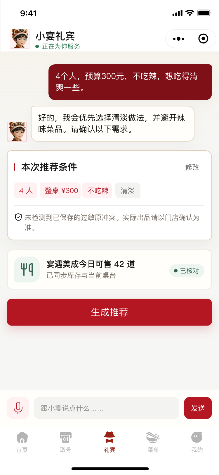 小宴 AI 礼宾条件确认
