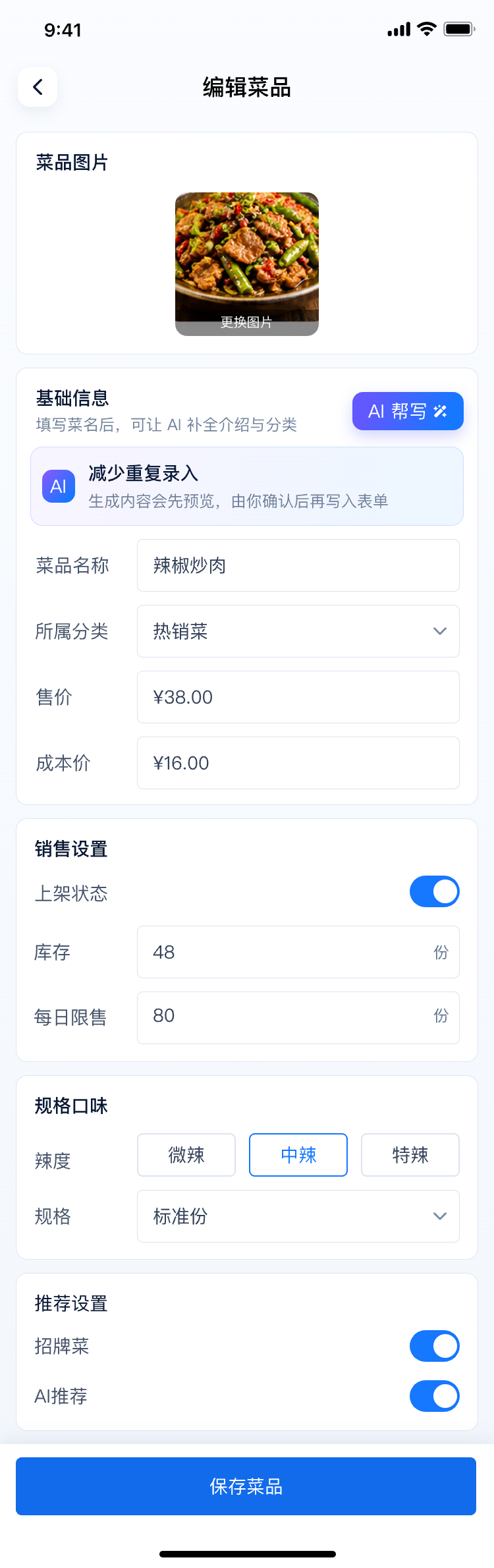 小宴餐厅 AI 菜品编辑页面