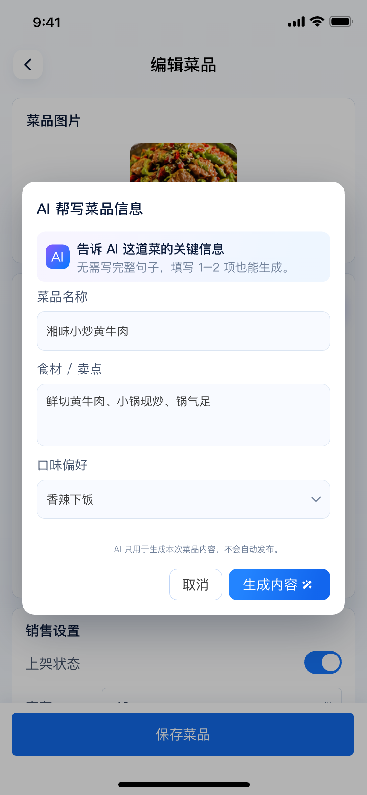 小宴餐厅开始生成菜品信息