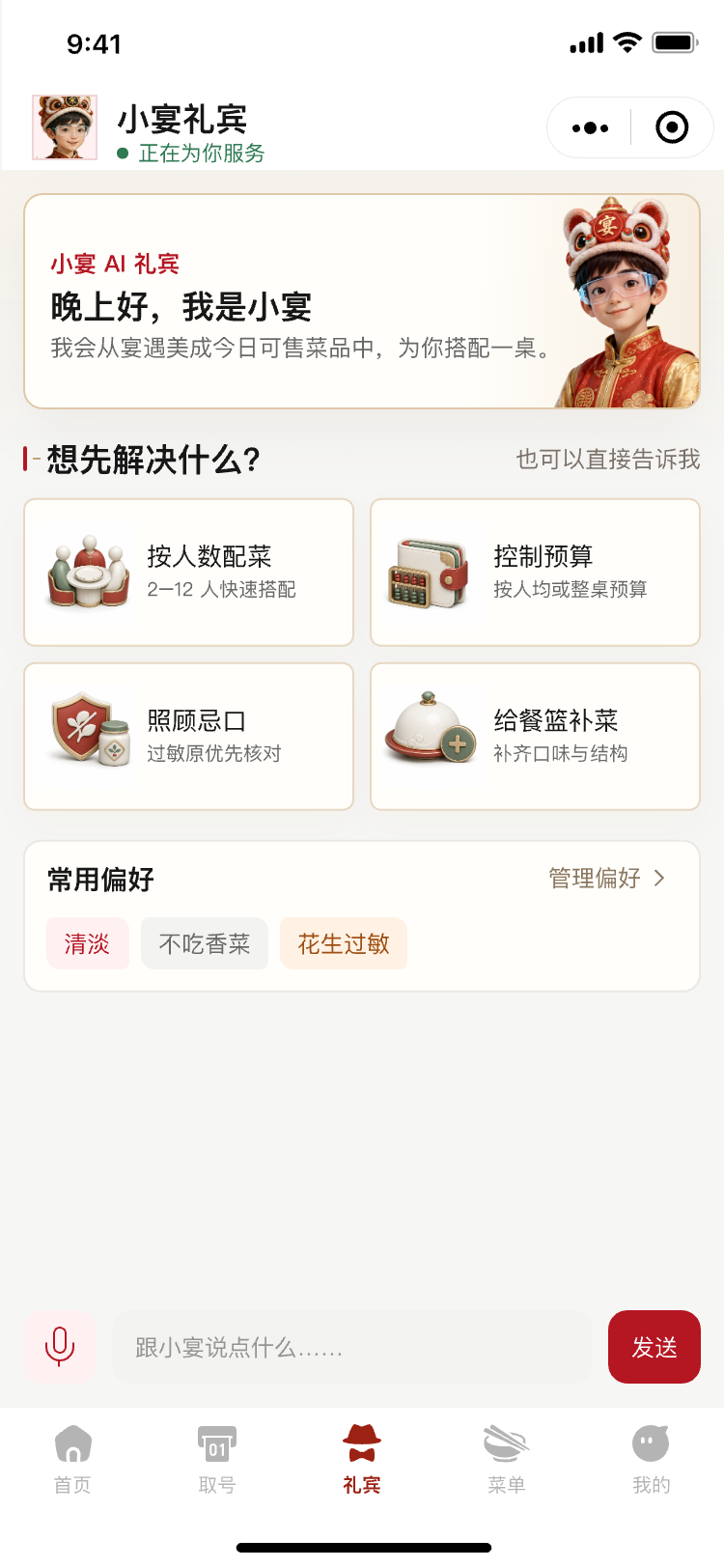 小宴 AI 礼宾欢迎界面