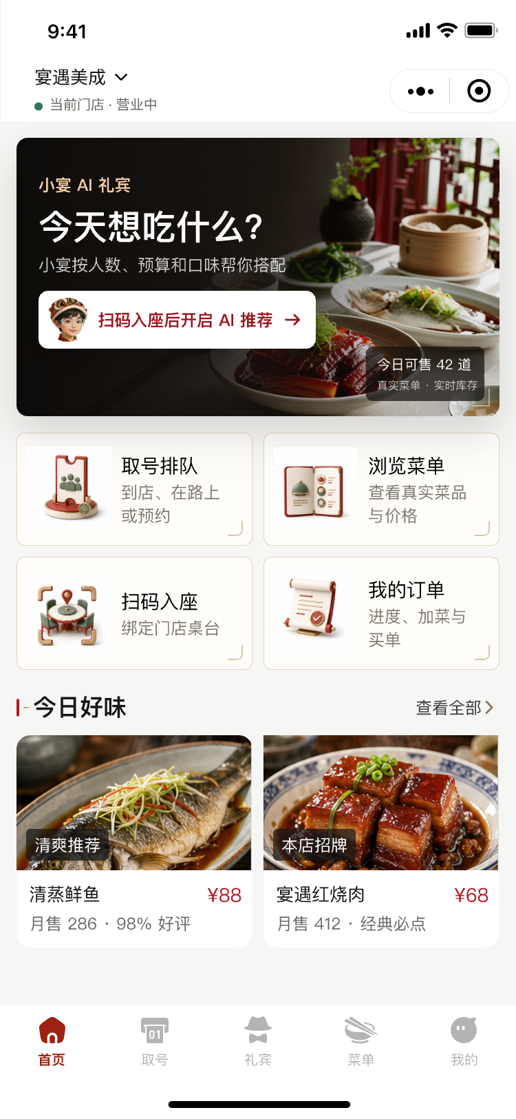 小宴 AI 餐厅到店前首页