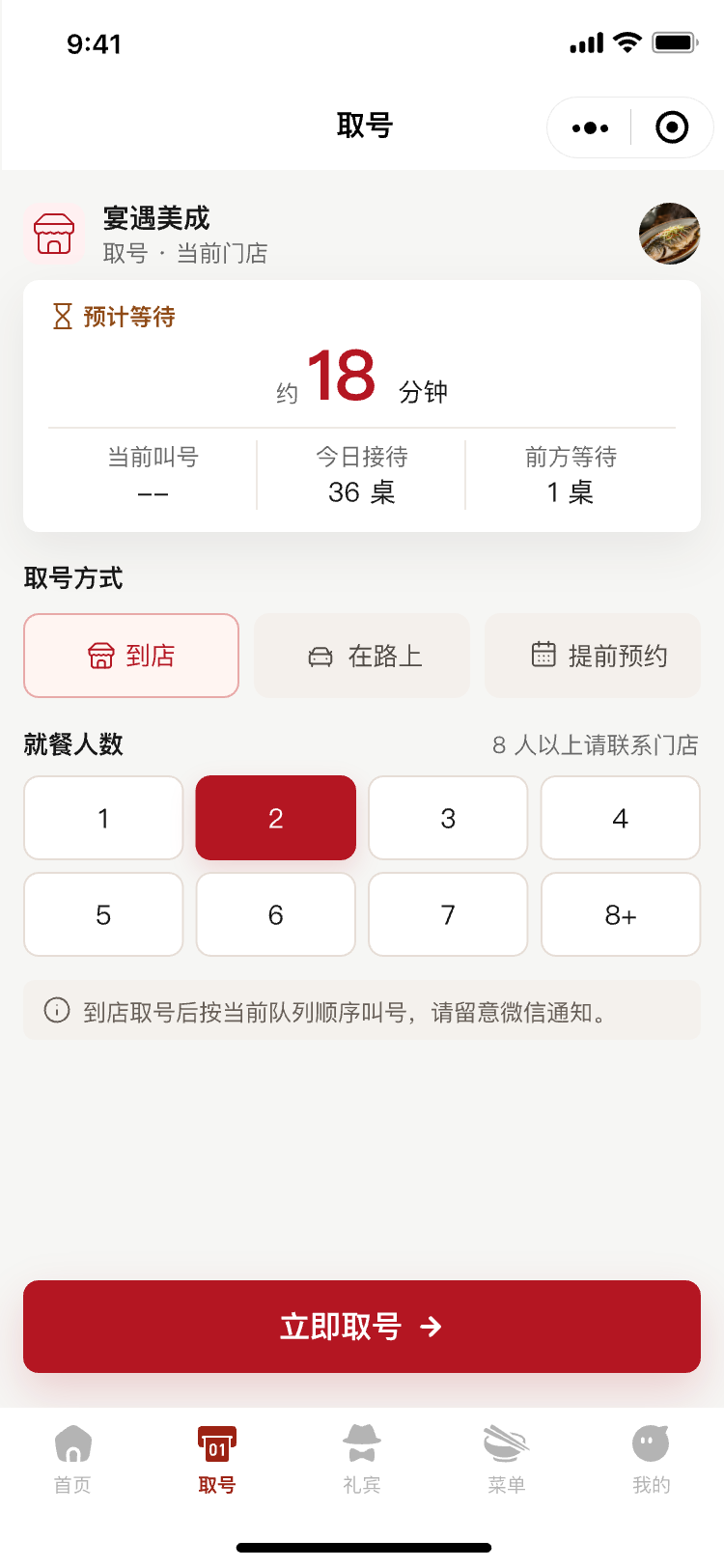 小宴餐厅现在到店取号
