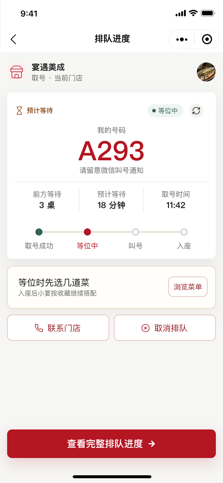 小宴餐厅顾客排队状态界面