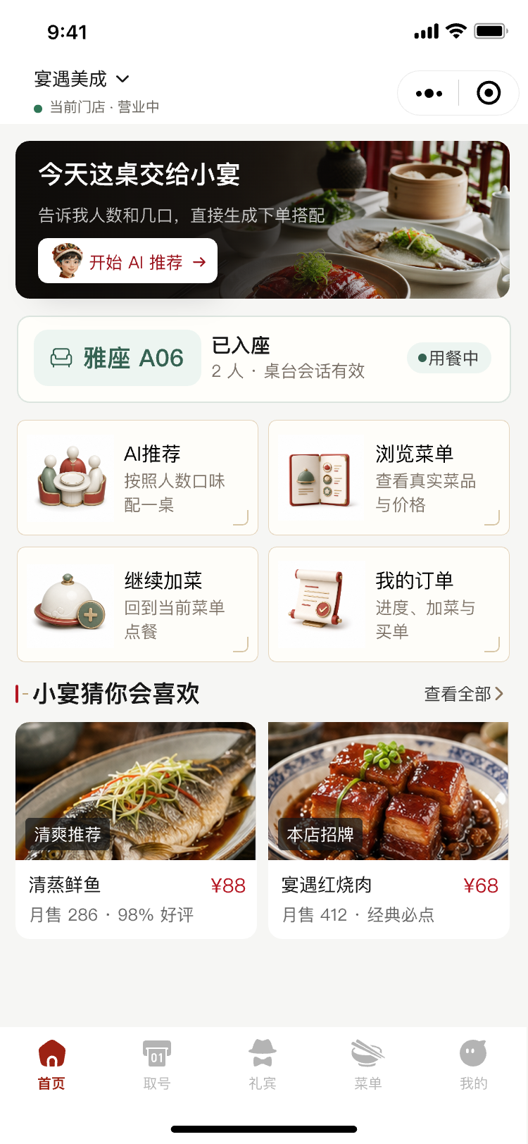 小宴 AI 餐厅顾客入座首页