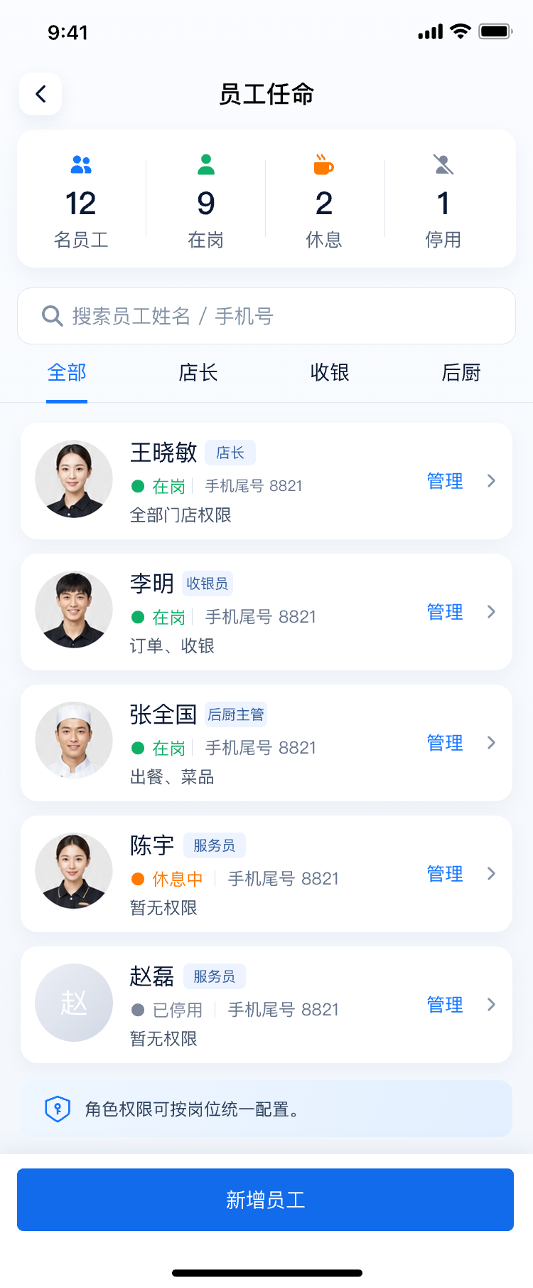 小宴餐厅员工角色管理