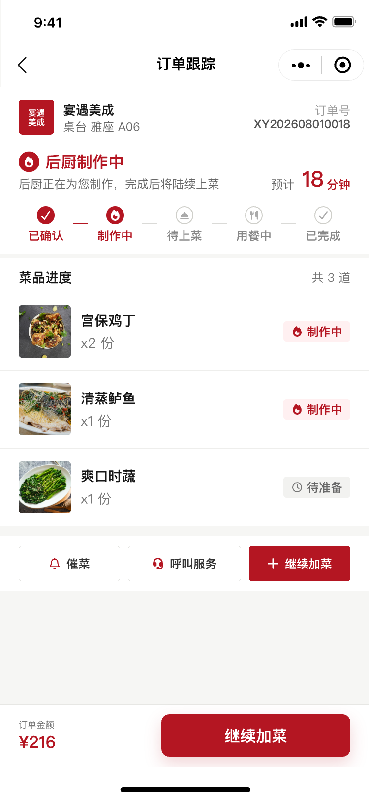 订单制作中状态